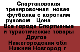 Спартаковская тренировочная (новая) футболка с коротким рукавом › Цена ­ 1 500 - Все города Спортивные и туристические товары » Другое   . Нижегородская обл.,Нижний Новгород г.